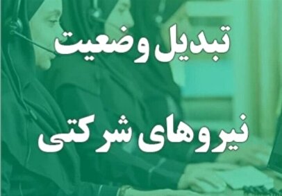 تبدیل وضعیت نیرو‌های شرکتی به کجا رسید؟ / تصمیم دولت اعلام شد