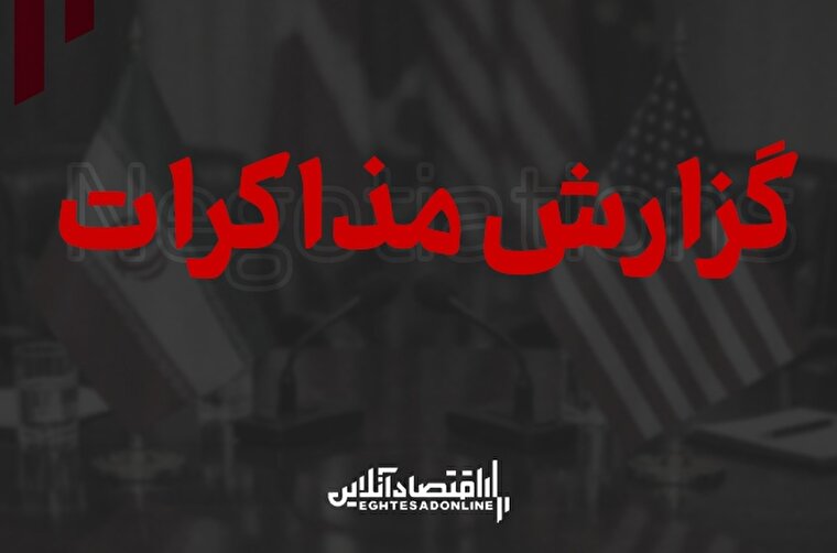 پیشنهاد مدیریت مشترک تنگه هرمز از سوی ایران رد شد/ مرحله اول مذاکرات حضوری به پایان رسید