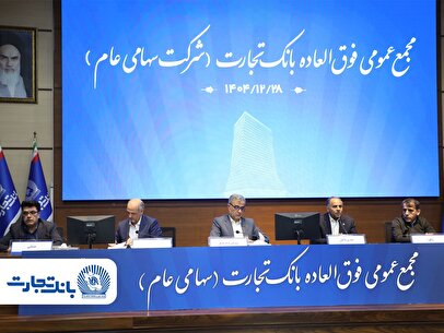 ‌سرمایه بانک تجارت به ۱۵۹ همت بالغ شد و کفایت سرمایه آن به فراتر از استاندارد رسید