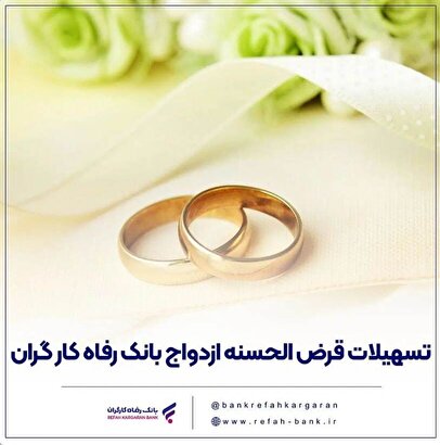 پرداخت بیش از ۶,۷۰۰ میلیارد ریال تسهیلات ازدواج در بهمن ماه سال جاری توسط بانک رفاه کارگران