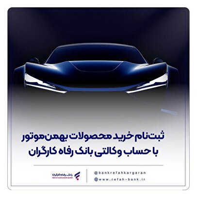 ثبت‌نام خرید محصولات بهمن‌موتور با حساب وکالتی بانک رفاه کارگران