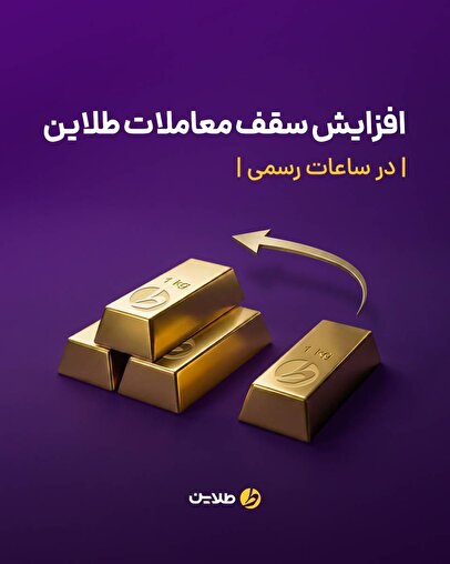 طلاین سقف خرید روزانه طلا را به ۳ کیلو افزایش داد