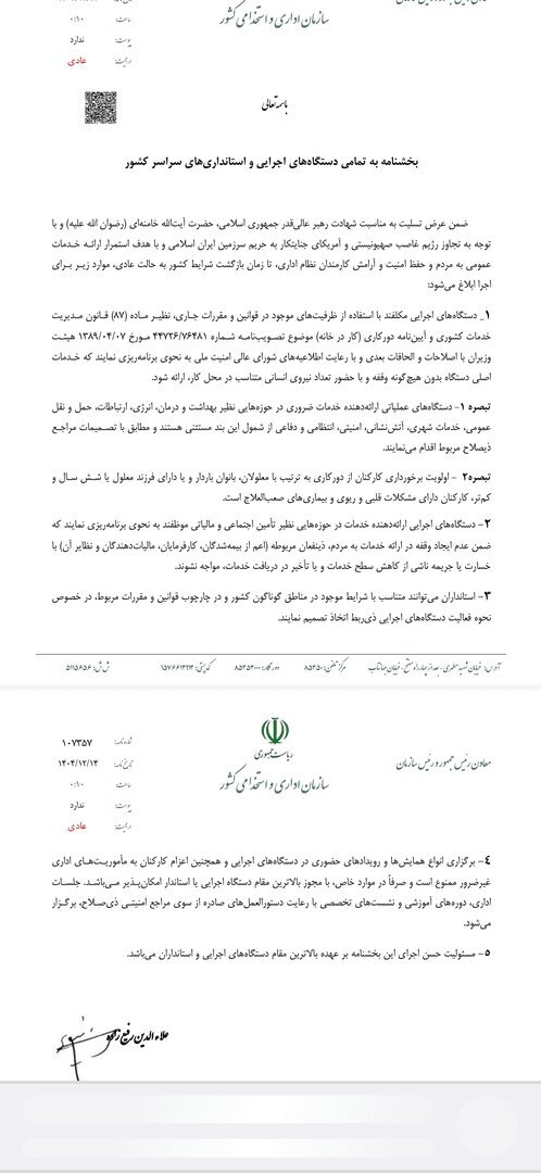 بخشنامه جدید دولت درباره حضور کارمندان در ادارات بخشنامه جدید دولت درباره حضور کارمندان در ادارات