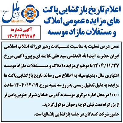 اعلام تاریخ بازگشایی پاکت های مزایده عمومی املاک و مستغلات مازاد موسسه