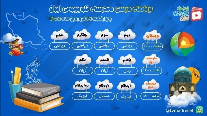 اعلام برنامه درسی مدرسه تلویزیونی ایران چهارشنبه ۲۶ فروردین