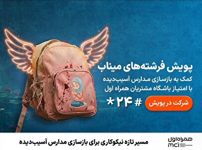 مسیر تازه نیکوکاری برای بازسازی مدارس آسیب‌دیده