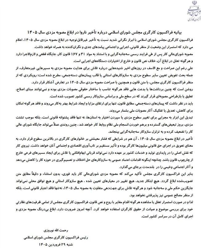 نامه سرگشاده فراکسیون کارگری مجلس به دولت پس از تعلل در ابلاغ مزد سال جدید