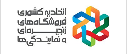 نقش راهبردی فروشگاه‌های زنجیره‌ای در آرامش بازار نوروز و رمضان/ پیام تبریک رئیس اتحادیه کشوری فروشگاه‌های زنجیره‌ای