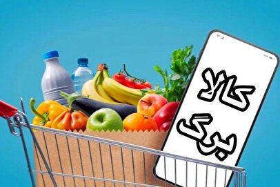 خبر خوش برای متقاضیان کالابرگ / وزارت تعاون خیال مردم را راحت کرد