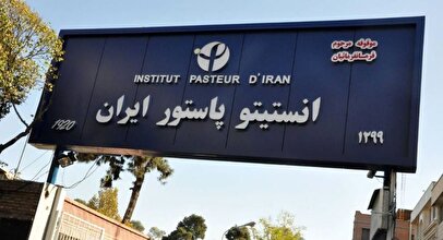ماجرای بازسازی انستیتو پاستور و پرداخت تمامی هزینه‌ها توسط یک نفر چیست؟