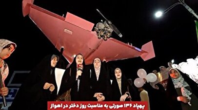 رونمایی از پهپاد شاهد ۱۳۶ صورتی به مناسبت روز دختر + فیلم