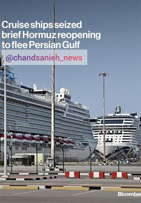 فرار کشتی‌های کروز از خلیج فارس/ دستور تخلیه اضطراری صادر شد