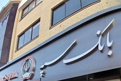 اینترنت‌بانک و همراه‌بانک سپه فعال شد