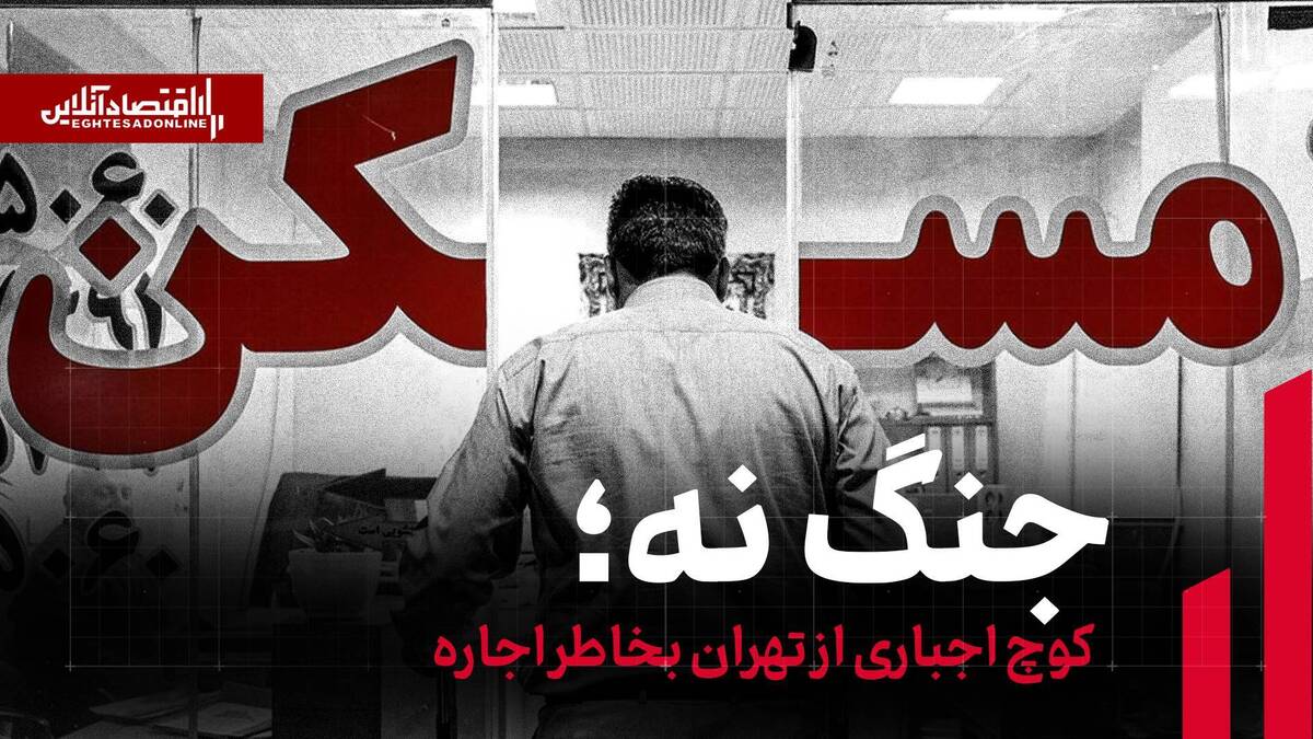 جنگ نه؛ کوچ اجباری از تهران بخاطر اجاره