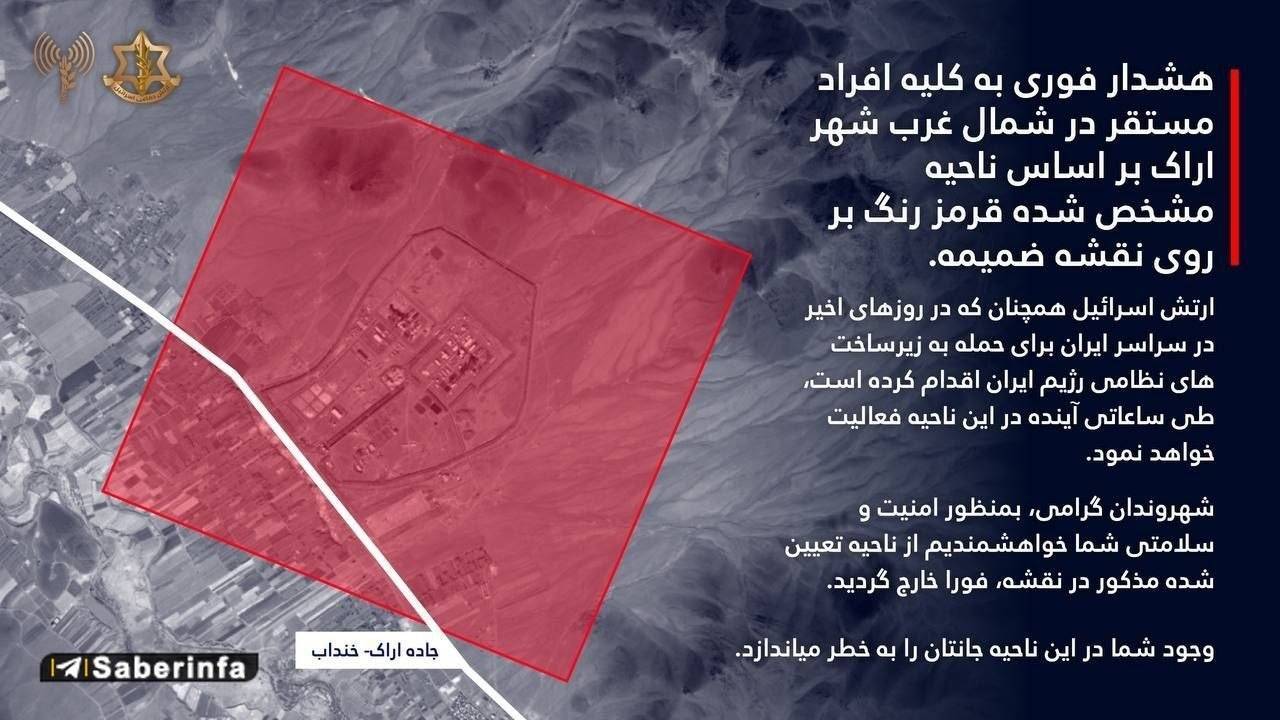 هشدار تخلیه فوری اسرائیل برای سایت هستهای اراک هشدار تخلیه فوری اسرائیل برای سایت هستهای اراک