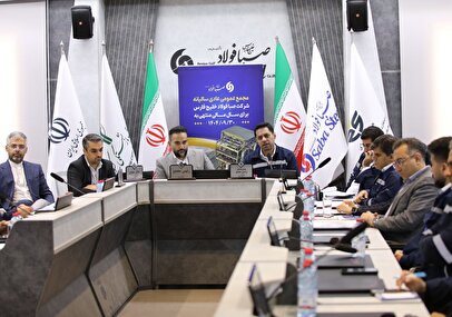 برگزاری مجمع عمومی عادی سالیانه شرکت صبا فولاد خلیج فارس