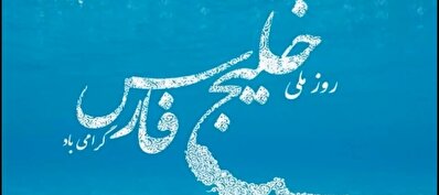 خلیج‌فارس برای خلیج‌فارس سمفونی ساخت