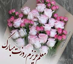 پیام تبریک روز معلم ۱۴۰۵ / مجموعه پیام‌های عاشقانه، رسمی و ادبی تبریک روز معلم + عکس