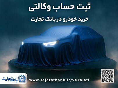 ثبت نام جدید خودرو‌های وارداتی با وکالتی کردن حساب بانک تجارت از ۱۲ اردیبهشت ماه