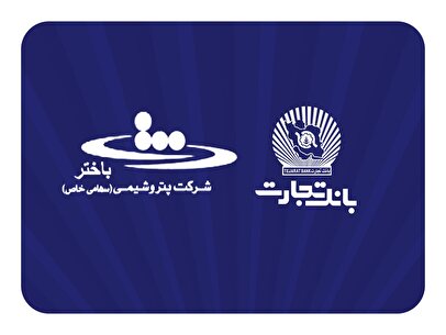 محصولات نو بانک تجارت در خدمت توسعه اقتصادی کشور