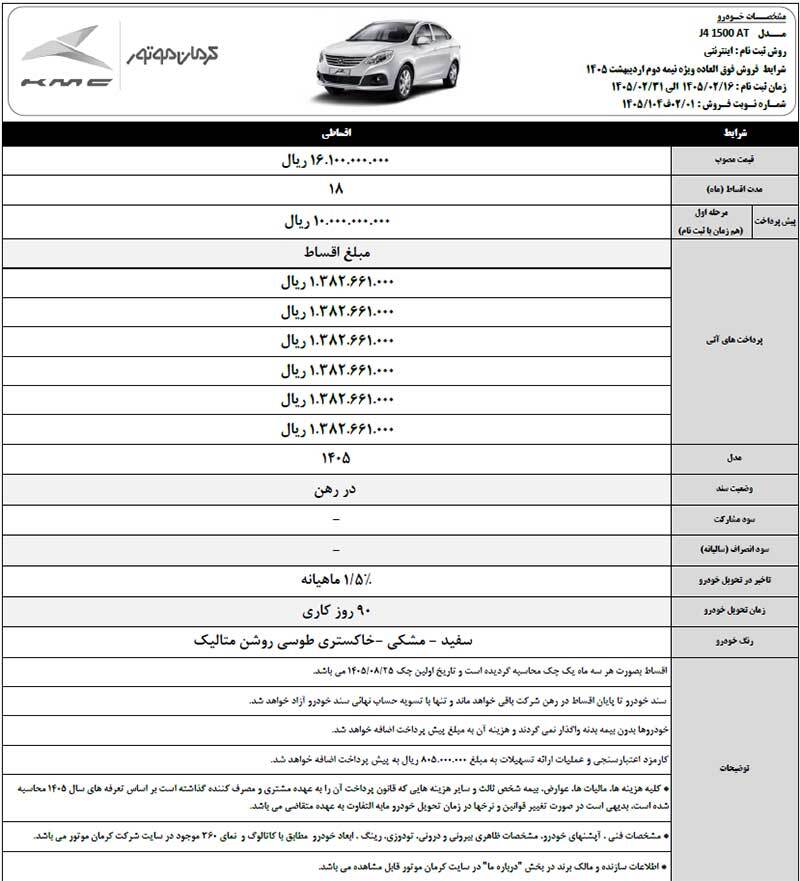 شرایط ثبت‌نام فروش فوق العاده کرمان موتور اردیبهشت ۱۴۰۵ / با اقساط ۱۸ ماهه خودرو بخرید + لینک
