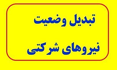 خبر جدید از تبدیل وضعیت نیروهای شرکتی / چه زمانی این طرح اجرا می‌شود؟
