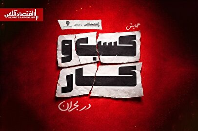 همایش «کسب‌وکارها در بحران» آغاز شد
