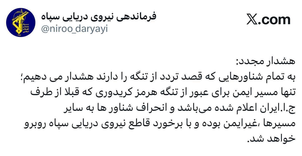 هشدار نیروی دریایی سپاه به تمامی شناورها/ تردد از تنگه هرمز با شرایط جدید