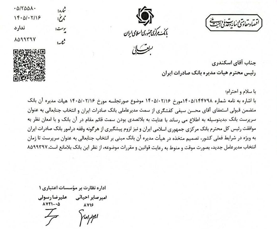 سرپرست جدید بانک صادرات تعیین شد