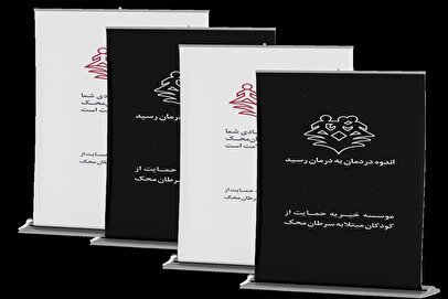 استند تسلیت؛ راهی محترمانه برای ابراز همدردی و حمایت از کودکان مبتلا به سرطان