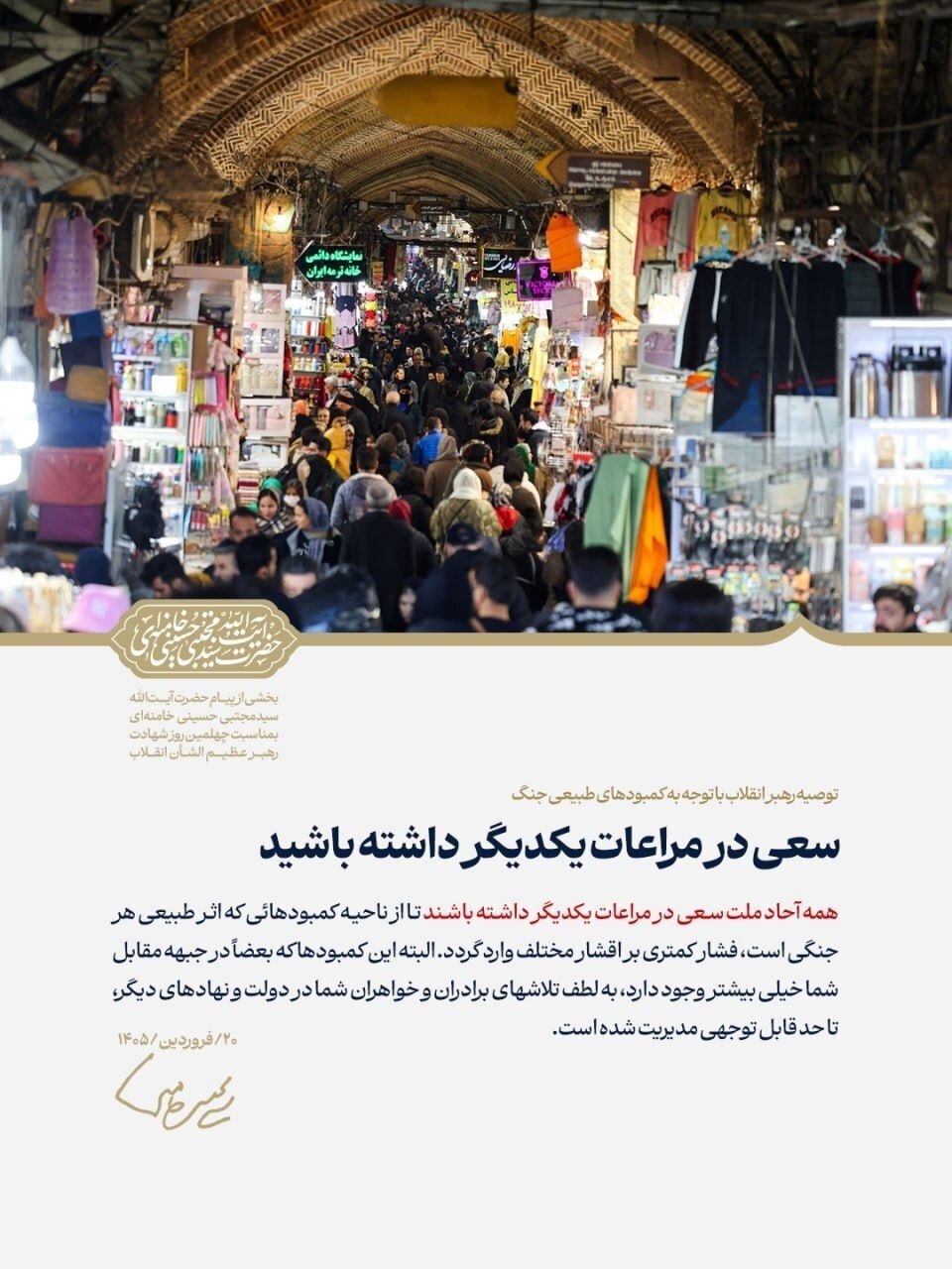 توصیه مهم رهبری به مردم درباره کمبود‌های جنگ