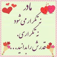 پیام تبریک روزجهانی مادر ۱۴۰۵ / پیام‌های عاشقانه، ادبی و احساسی به مناسبت روز جهانی مادر + عکس