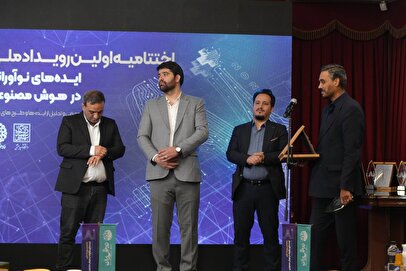 از ۴۰۰ ایده تا ۸ طرح برتر؛ «ایران AI+» چگونه به‌دنبال تغییر نقشه فناوری کشور است؟