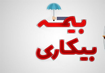 از ابتدای جنگ چند نفر برای بیمه بیکاری ثبت نام کردند؟