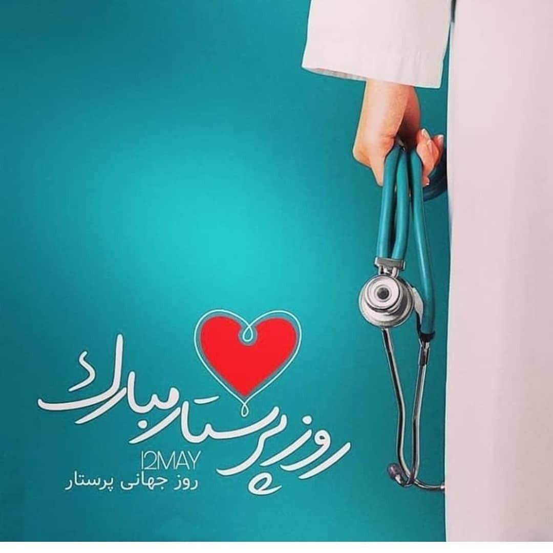 پیام تبریک روز جهانی پرستار ۱۴۰۵ / پیام‌های عاشقانه، احساسی و رسمی به مناسبت روز جهانی پرستار + عکس