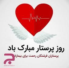 پیام تبریک روز جهانی پرستار ۱۴۰۵ / پیام‌های عاشقانه، احساسی و رسمی به مناسبت روز جهانی پرستار + عکس