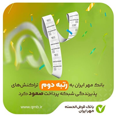 بانک مهر ایران به رتبه دوم تراکنش‌های پذیرندگی شبکه پرداخت صعود کرد