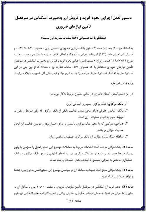دستورالعمل جدید ارزی ابلاغ شد/ خرید دلار و یورو تا سقف ۱۰۰۰ واحد