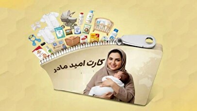 صفرتاصد دریافت کارت امید مادر ۱۴۰۵ / با این شرایط ماهانه ۲ میلیون تومان به ازای هر فرزند اعتبار بگیرید