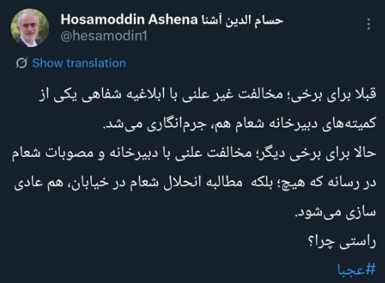 حسام‌الدین آشنا: قبلا مخالفت غیرعلنی با شعام هم جرم بود؛ الان در رسانه و خیابان عادی است