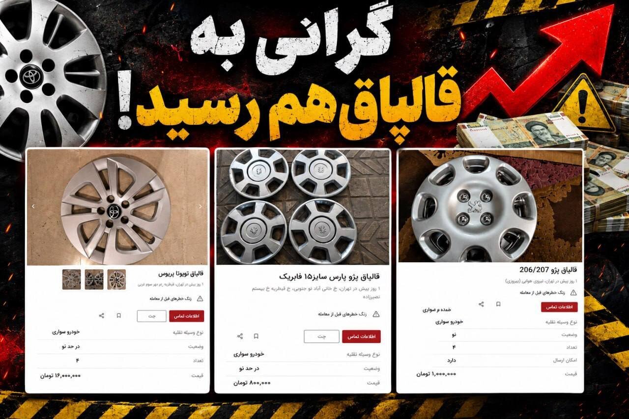 گرانی عجیب لوازم یدکی خودرو / قالپاق هم میلیونی شد! گرانی عجیب لوازم یدکی خودرو / قالپاق هم میلیونی شد!