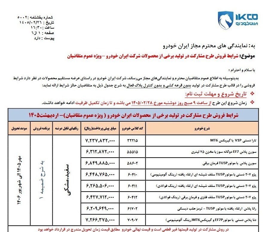 جزئیات و زمان ثبت‌نام ایران‌خودرو دوشنبه ۲۸ اردیبهشت / متقاضیان بخوانند