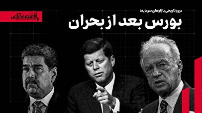 روند بورس‌های دنیا بعد از بحران؛ پیش‌بینی بازار سرمایه ایران بعد از بازگشایی