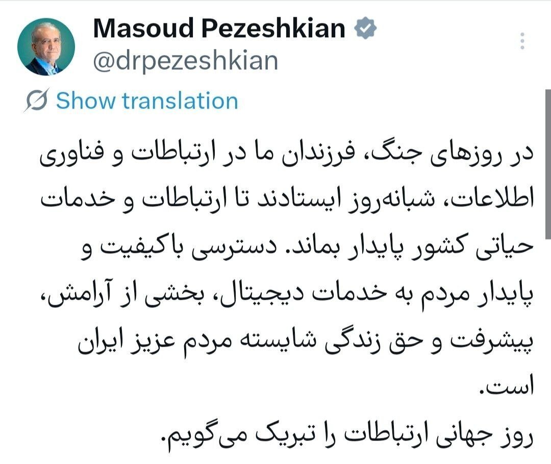پزشکیان به مردم بدون اینترنت؛ روز جهانی ارتباطات را تبریک گفت