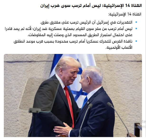 گزافهگویی کانال عبری درباره جنگ علیه ایران / شبکه ۱۴ اسرائیل تصمیم نهایی ترامپ را فاش کرد گزافهگویی کانال عبری درباره جنگ علیه ایران / شبکه ۱۴ اسرائیل تصمیم نهایی ترامپ را فاش کرد