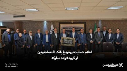 اعلام حمایت بی‌دریغ بانک اقتصادنوین از گروه فولاد مبارکه