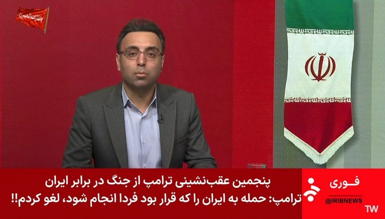 یرنویس شبکه خبر درمورد لغو حمله فردا به ایران + عکس