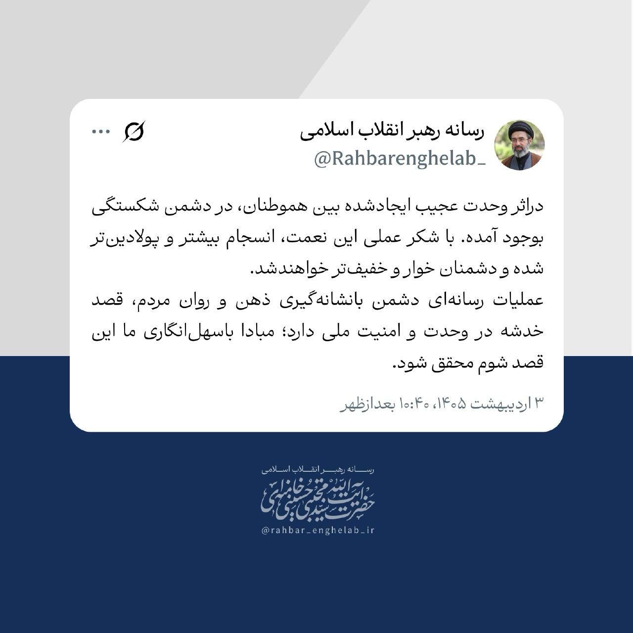 توییت جدید رسانه رهبر انقلاب منتشر شد