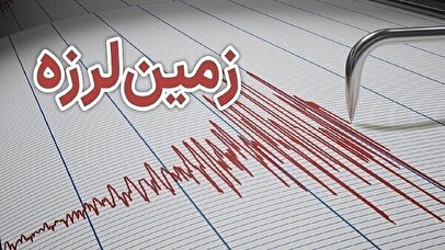 زلزله ۴.۷ لافت هرمزگان را لرزاند