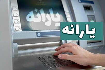 یارانه اردیبهشت ۱۴۰۵ واریز شد / شارژ ۱.۲۰۰.۰۰۰ تومانی حساب یارانه بگیران + جدول